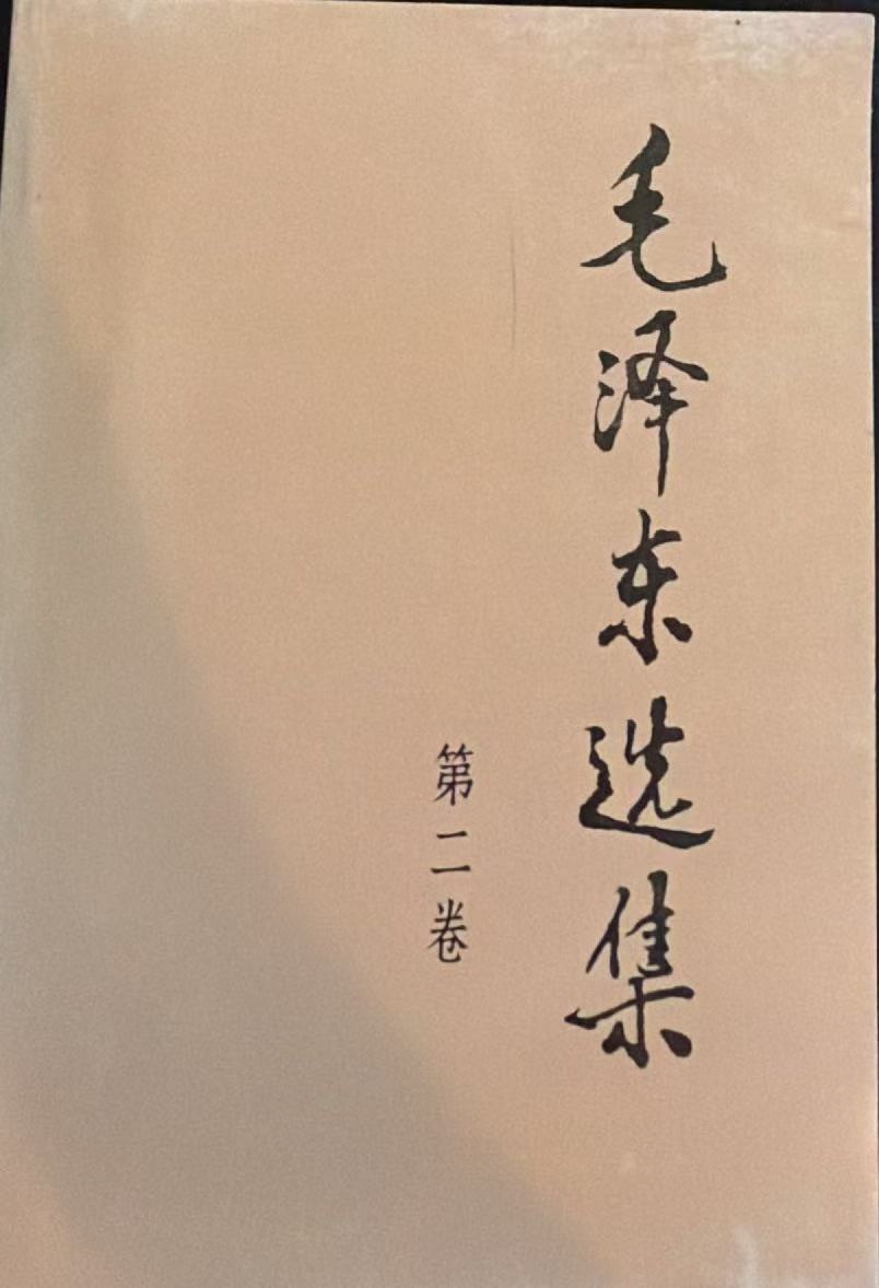 毛泽东选集第二卷