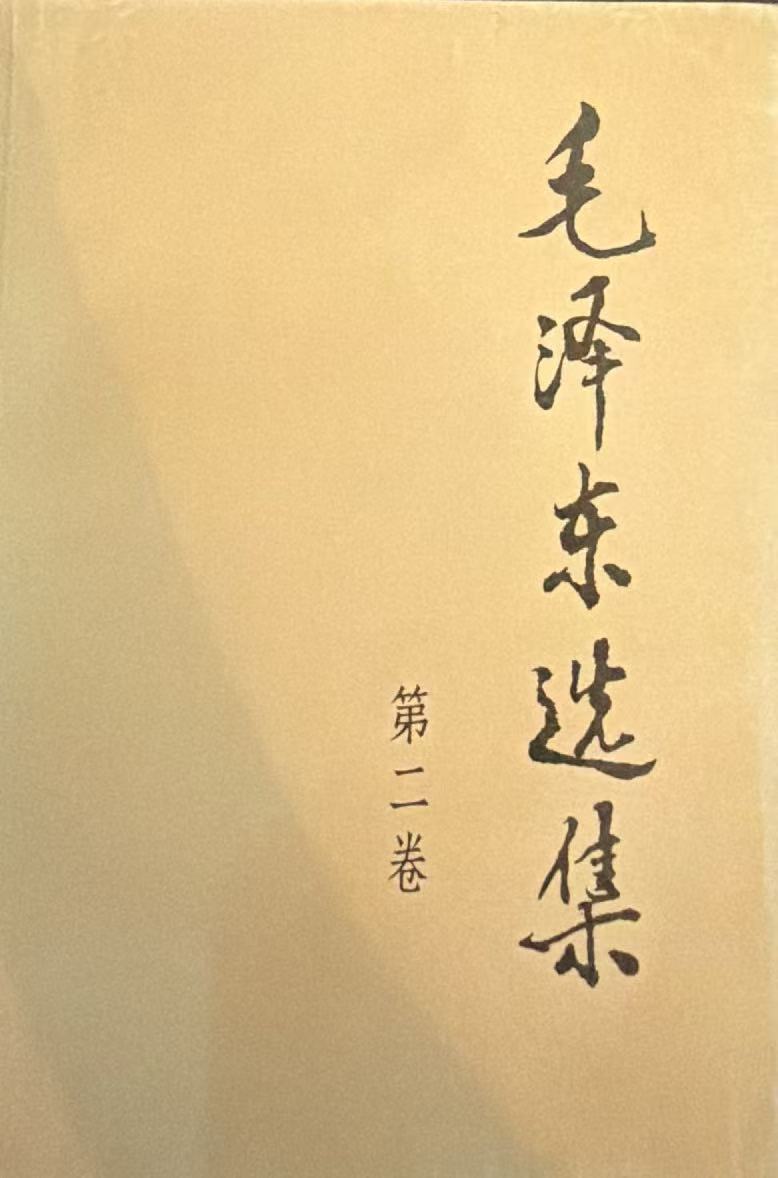 毛泽东选集第二卷
