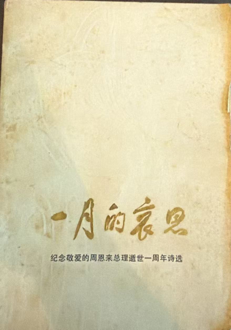一月的哀思 纪念敬爱的周恩来总理逝世一周年诗选