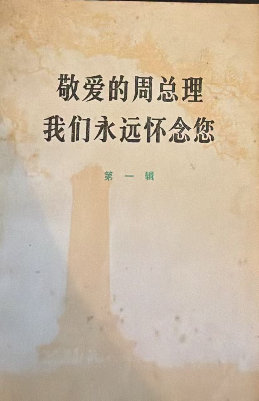 敬爱的周总理 我们永远怀念您 第一辑