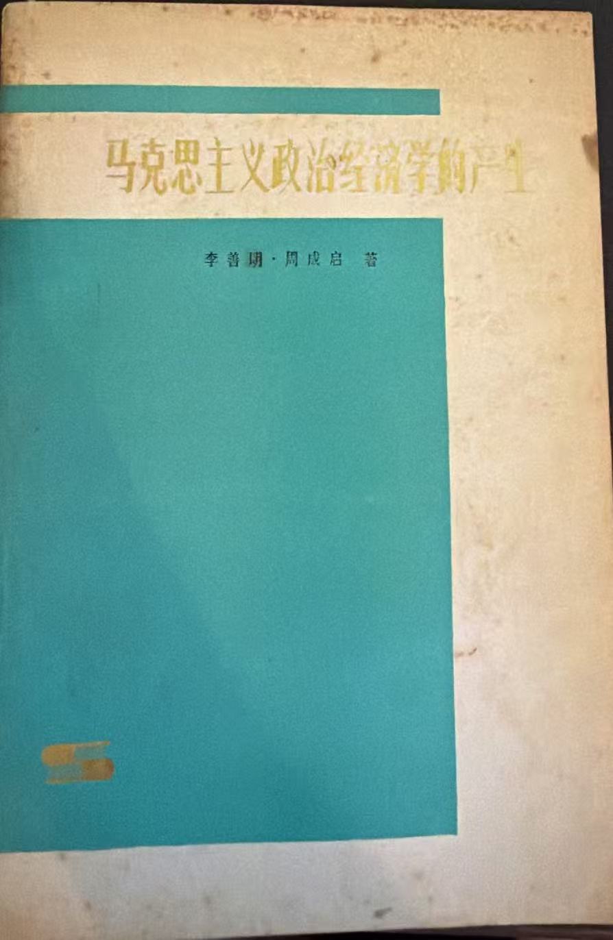 马克思主义政治经济学的产生