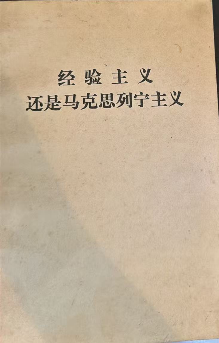 经验主义 还是马克思列宁主义