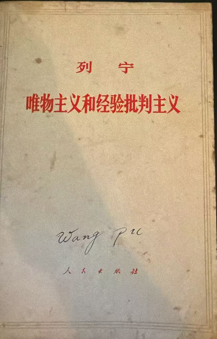 列宁 唯物主义和经验批判主义