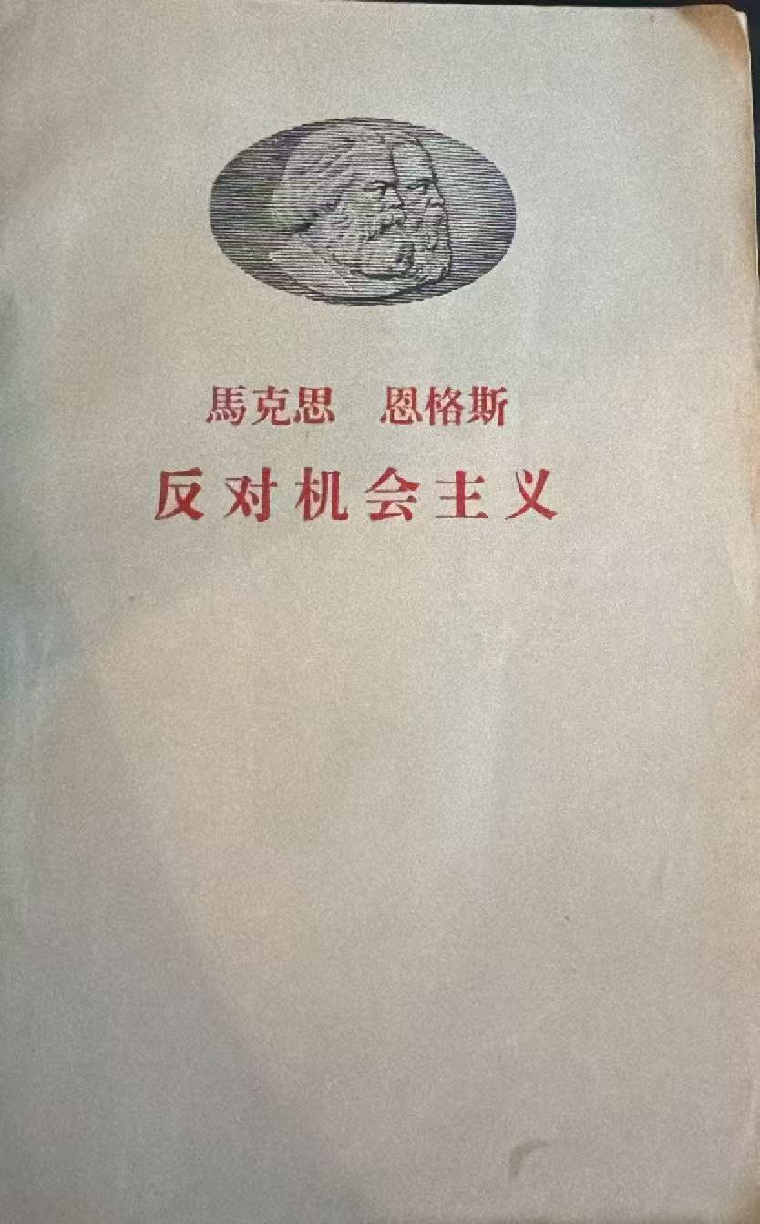 马克思恩格斯反对机会主义