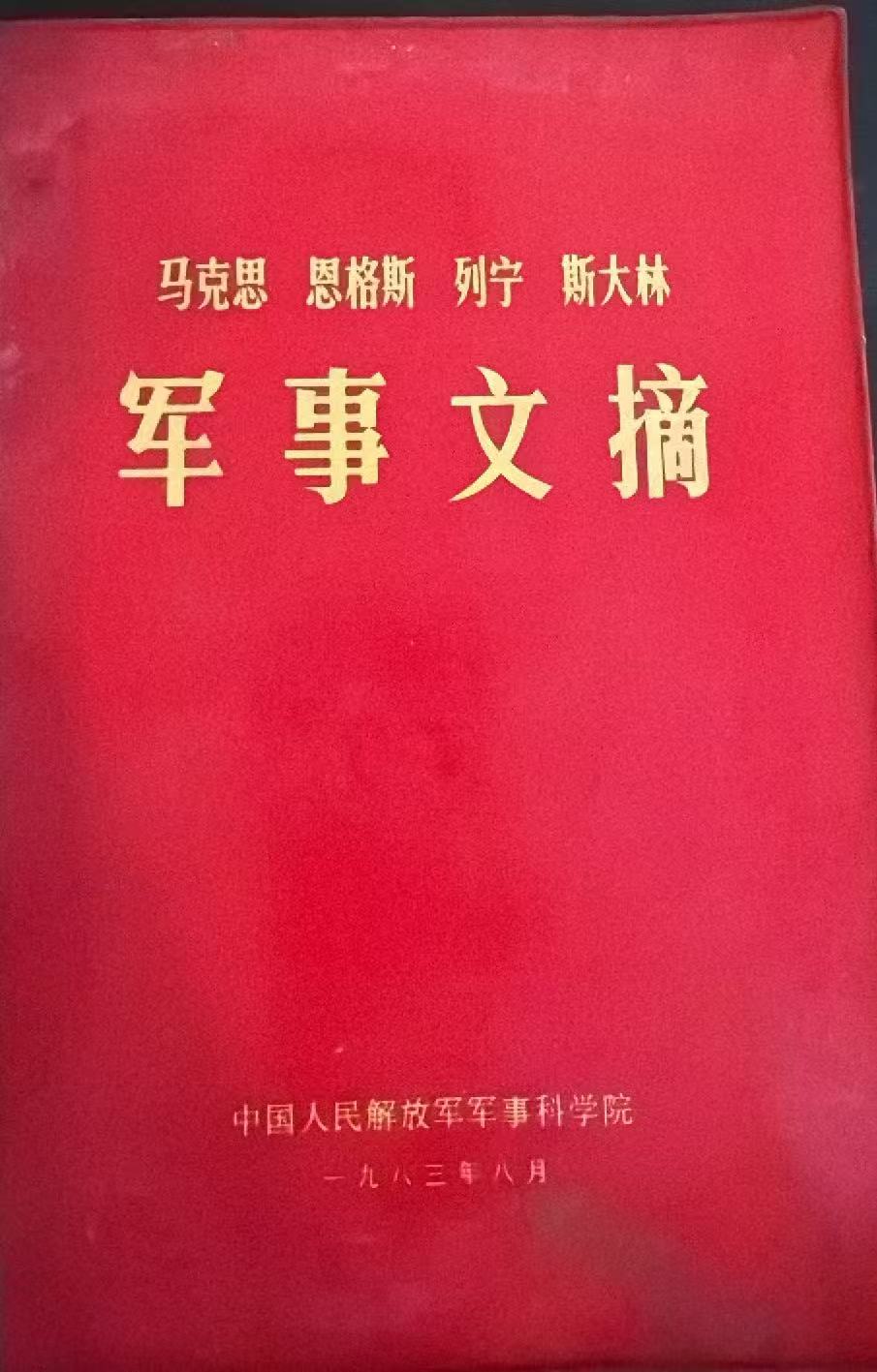 马克思恩格斯列宁斯大林军事文摘