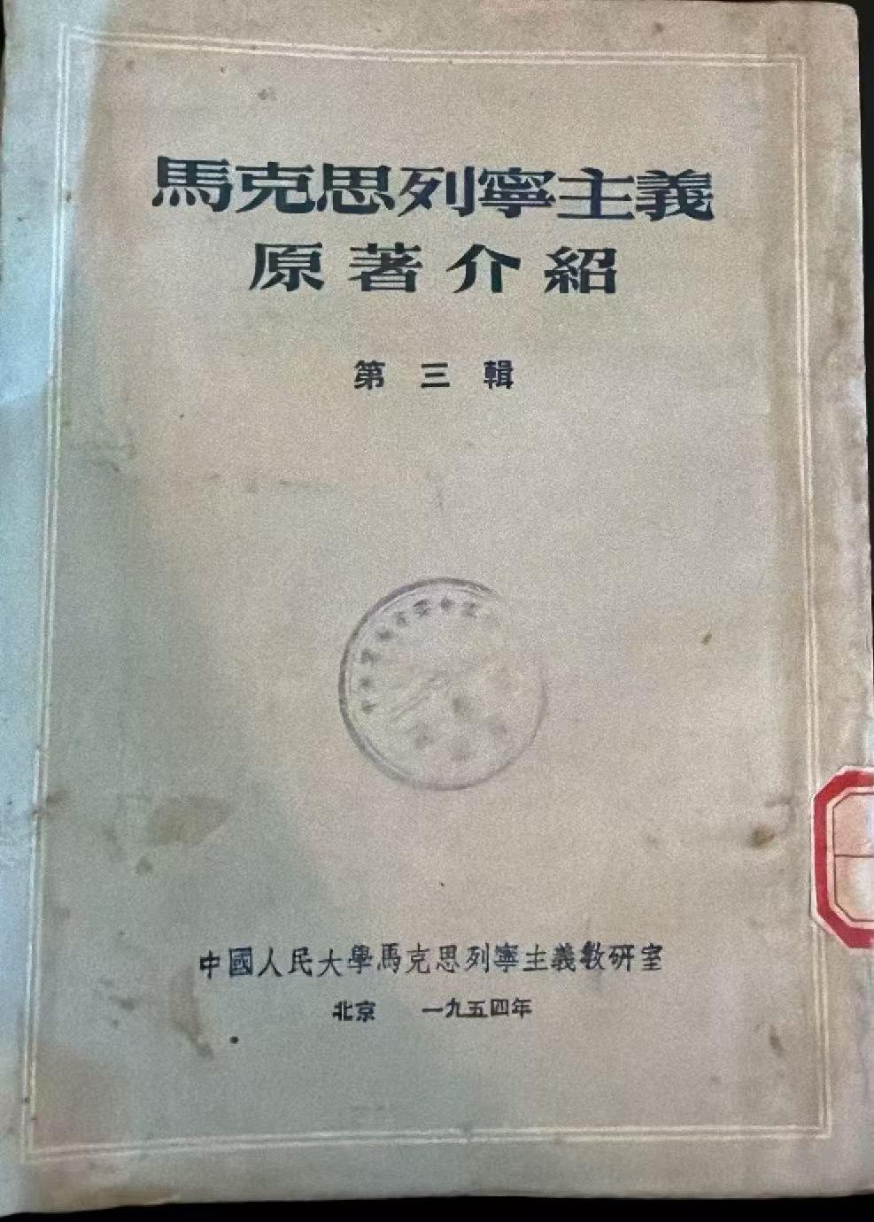 马克思列宁主义原著介绍 第三辑