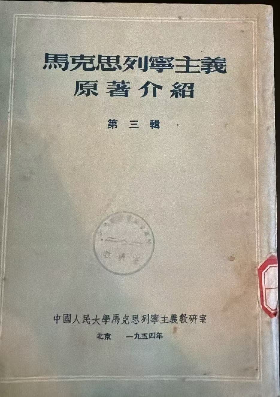 马克思列宁主义原著介绍 第三辑