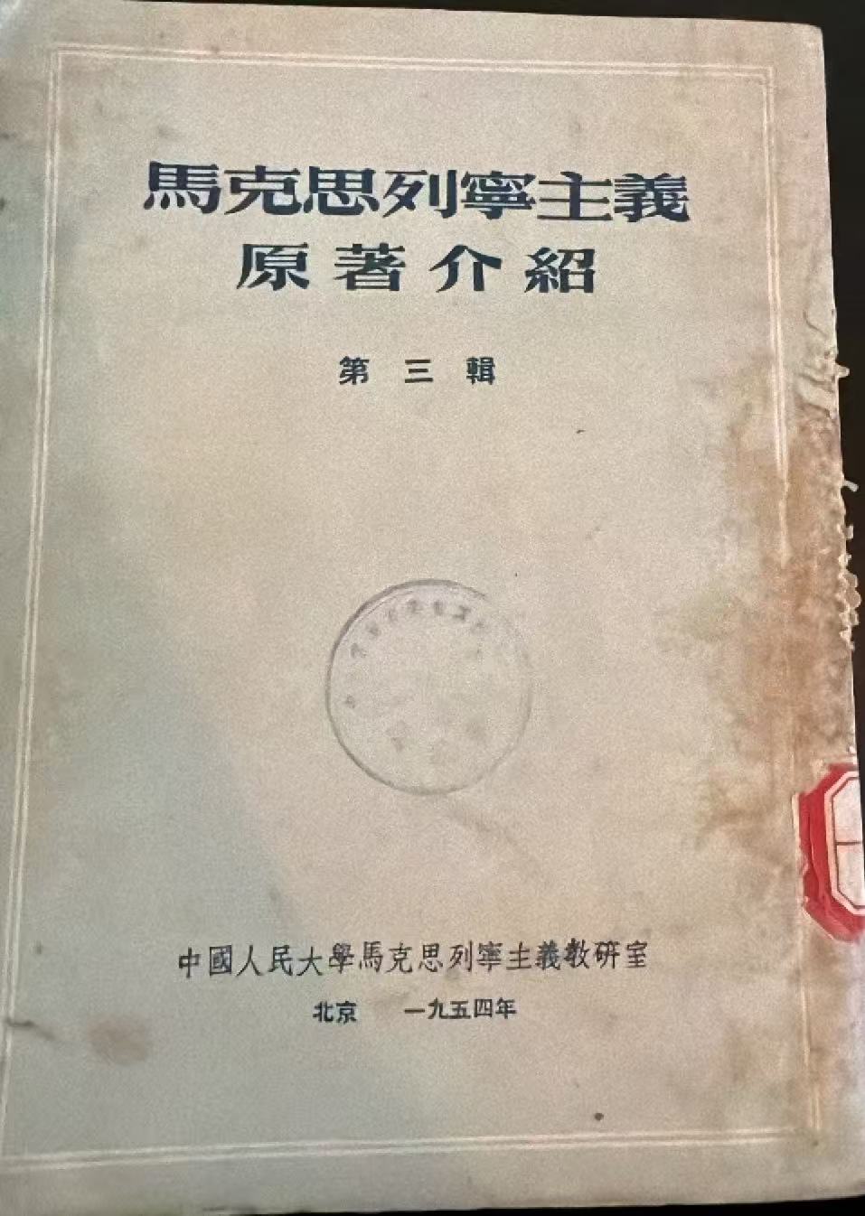 马克思列宁主义原著介绍 第三辑