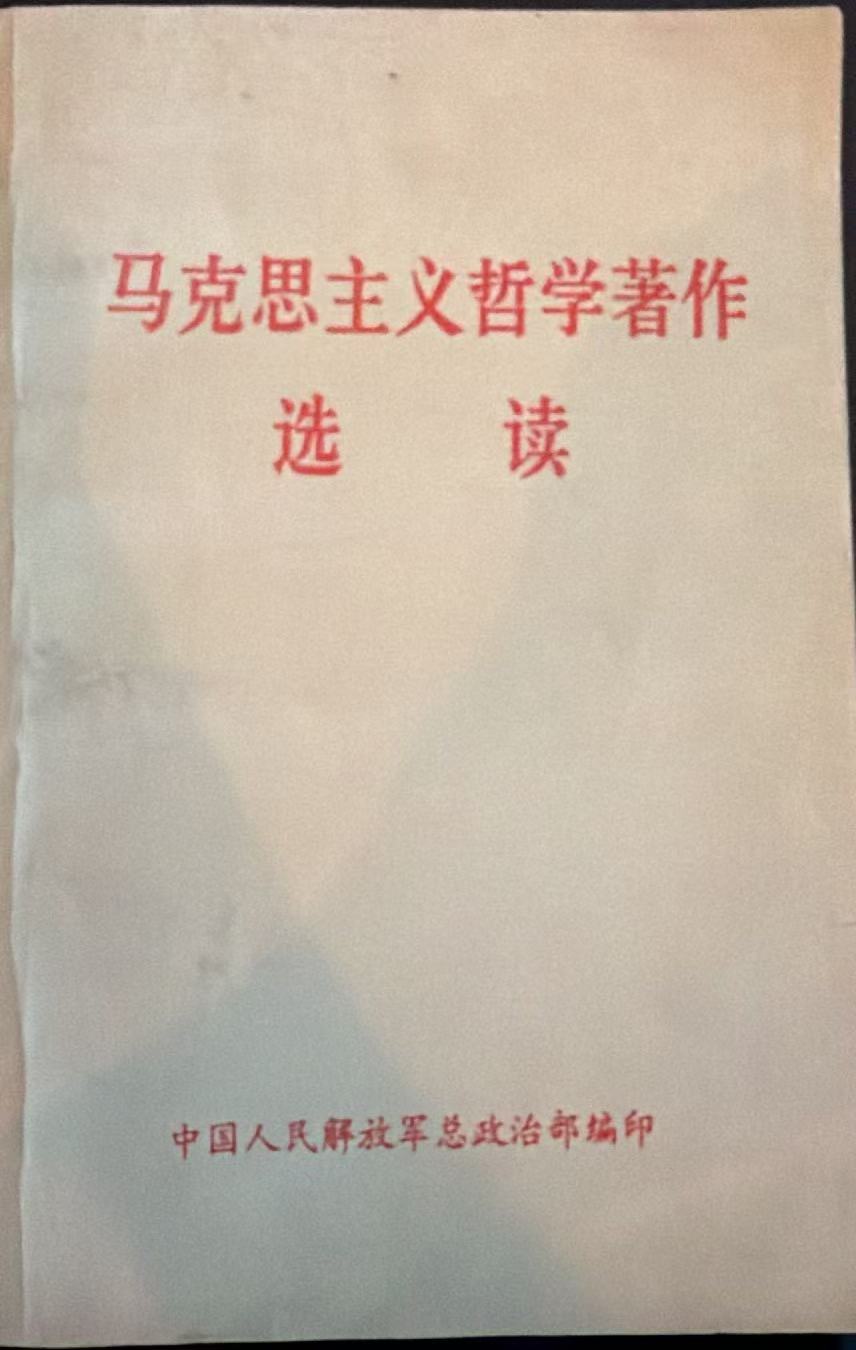 马克思主义哲学著作选读