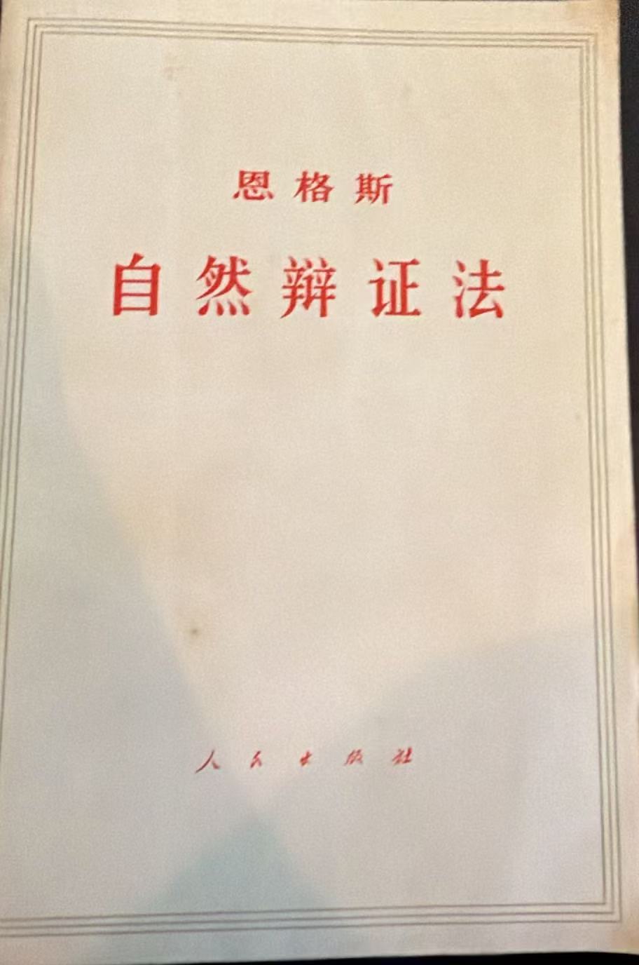 恩格斯 自然辩证法
