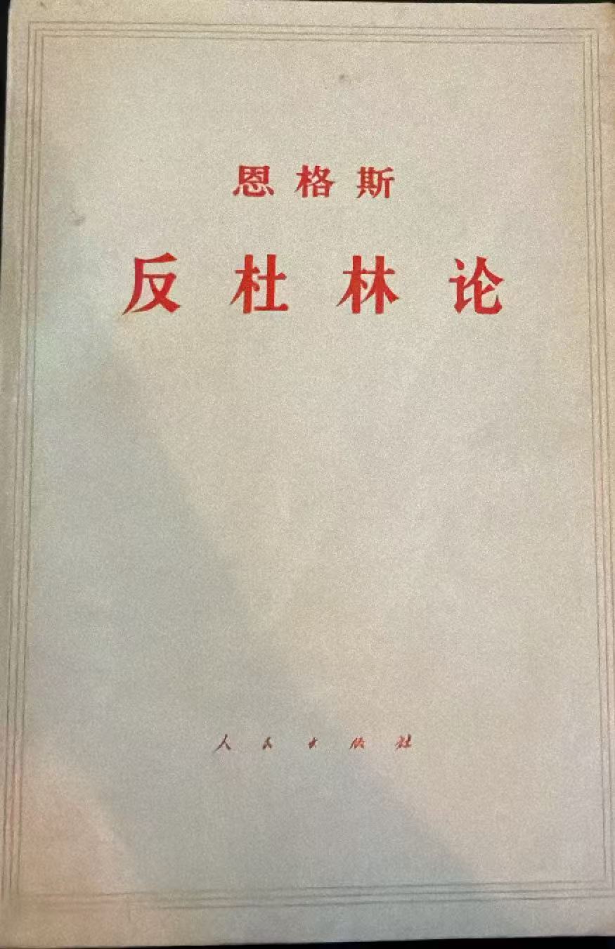 恩格斯 反杜林论