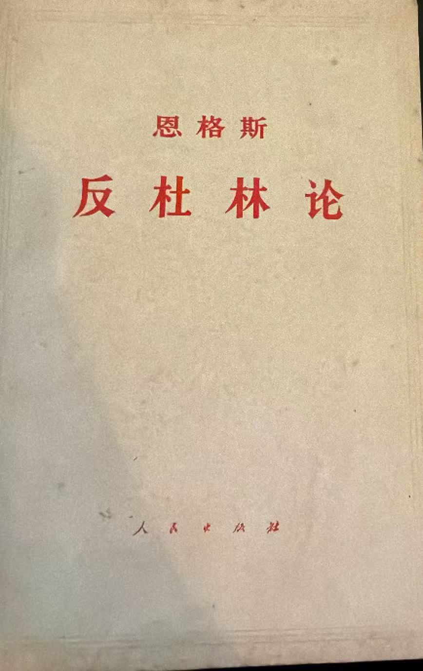 恩格斯 反杜林论