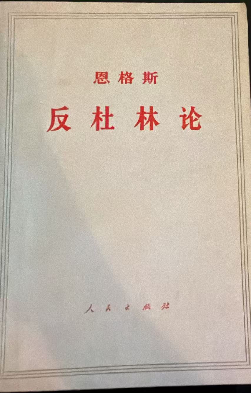 恩格斯 反杜林论
