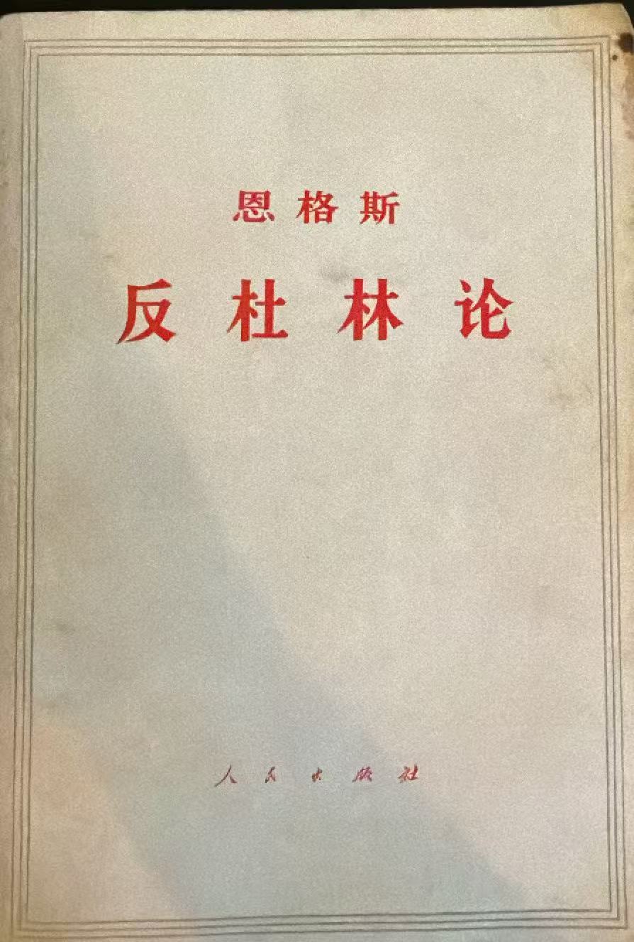 恩格斯 反杜林论