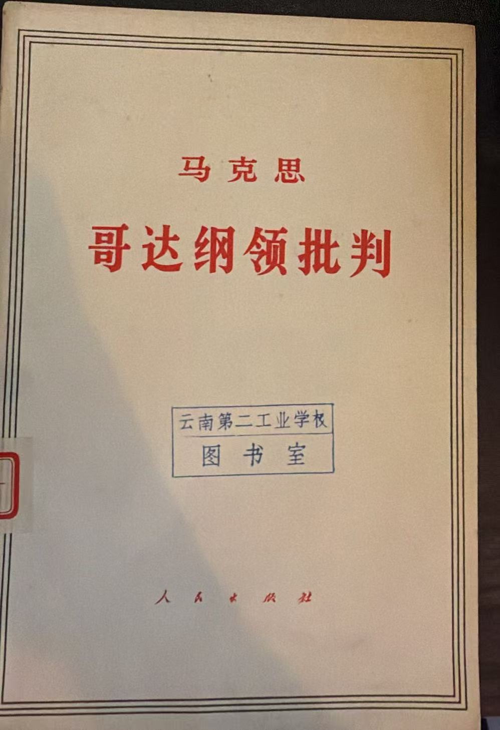 马克思哥达纲领批判