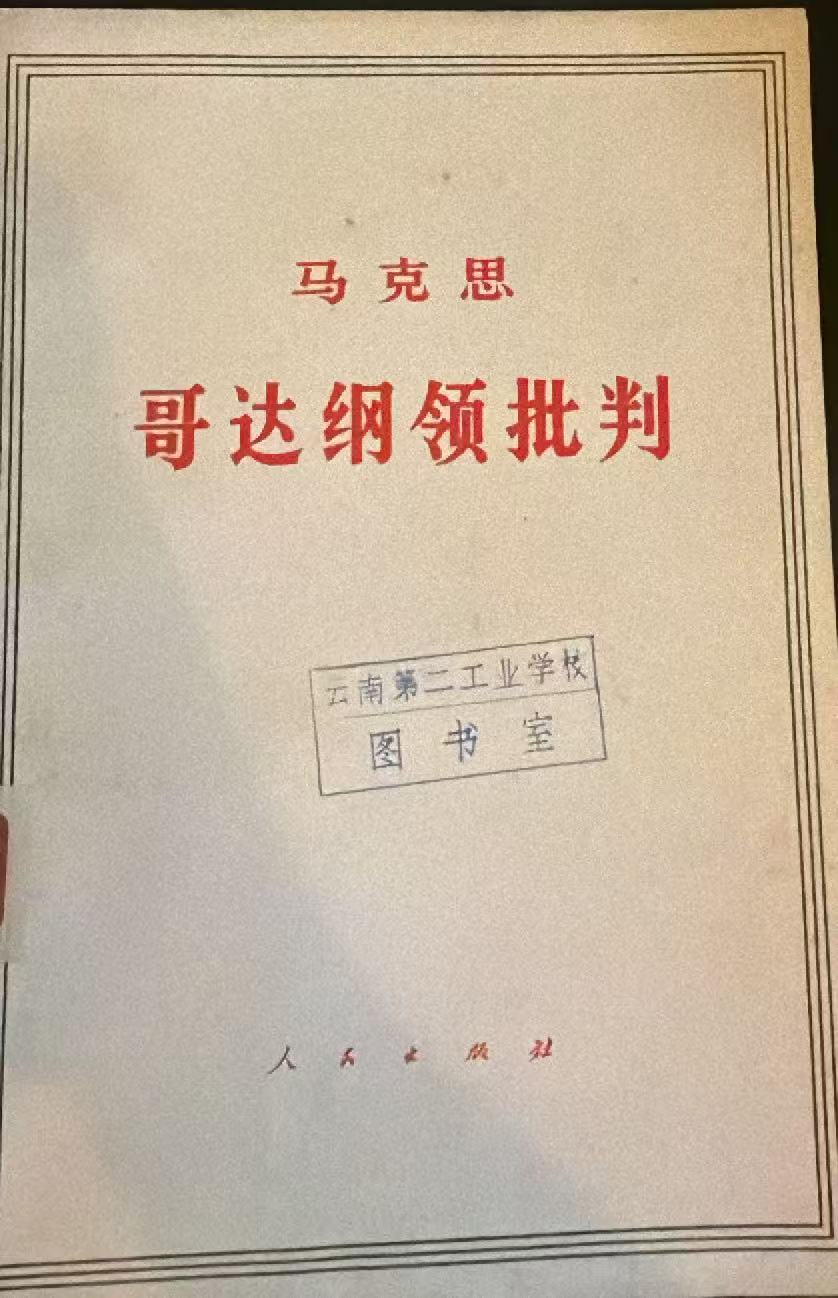 马克思哥达纲领批判