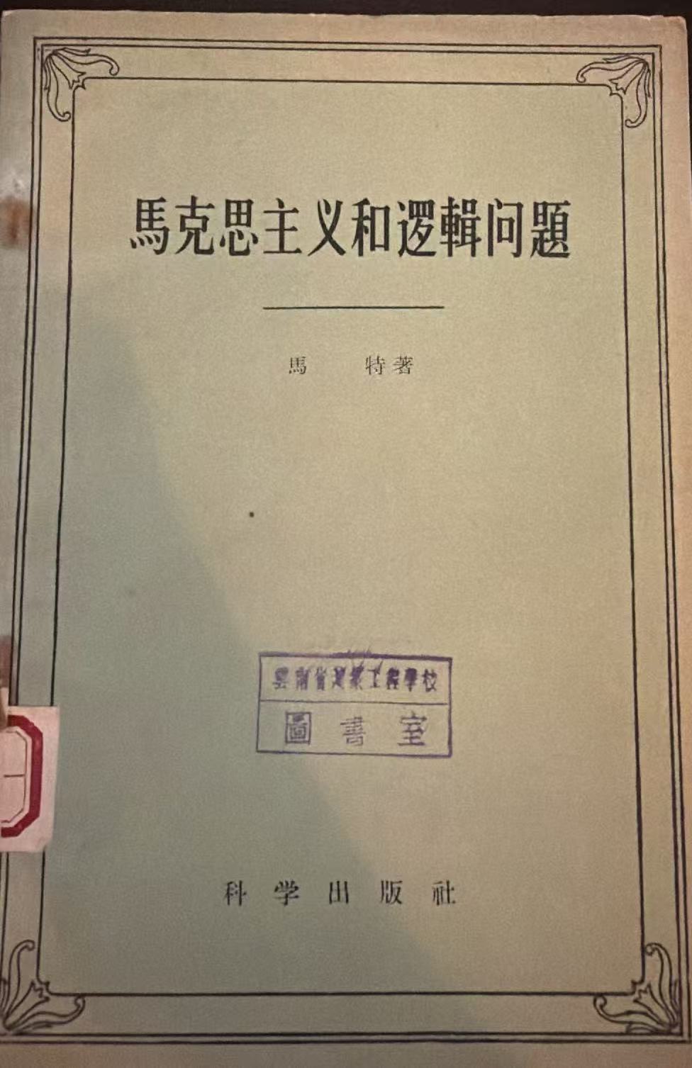 马克思主义和逻辑问题