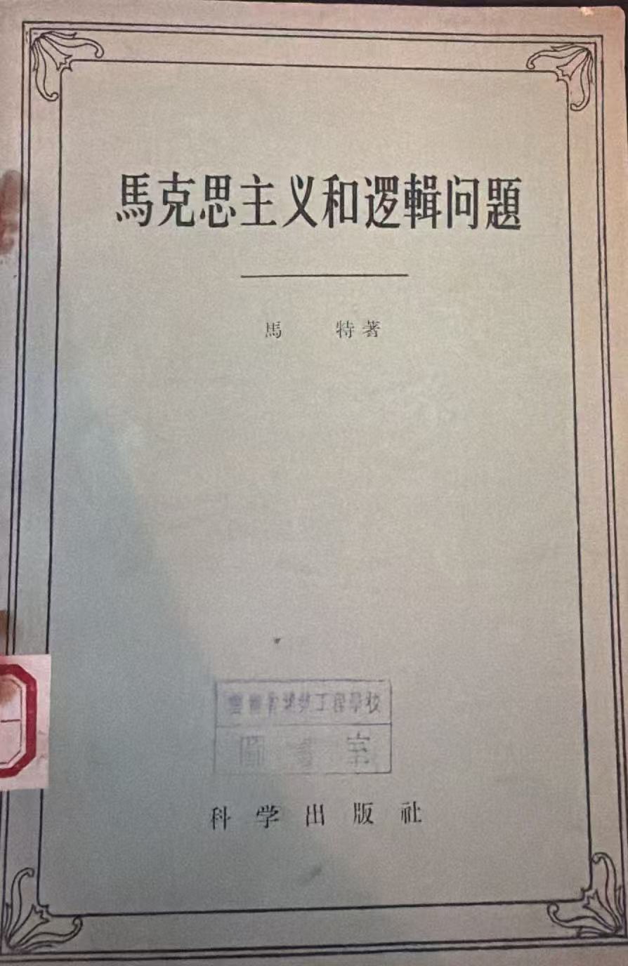 马克思主义和逻辑问题