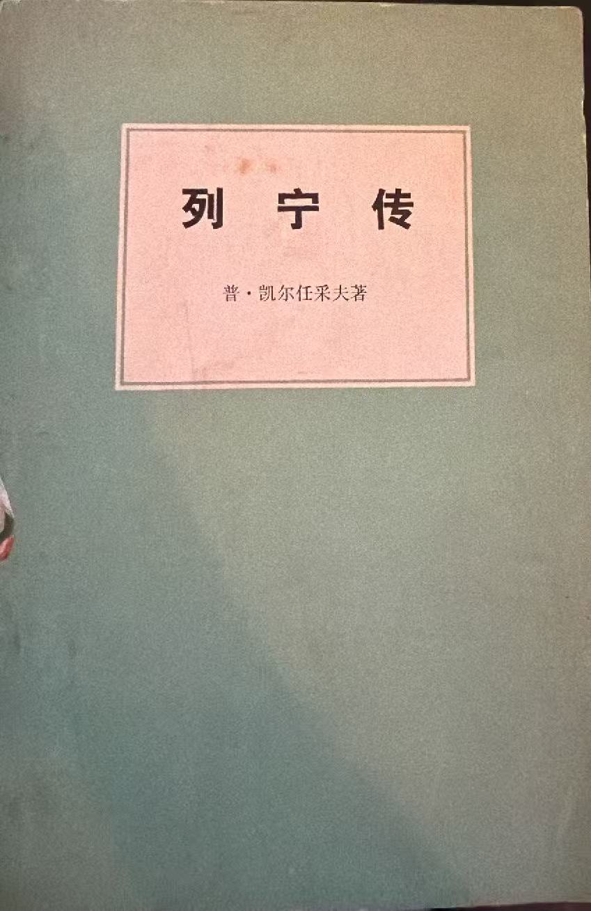 列宁传