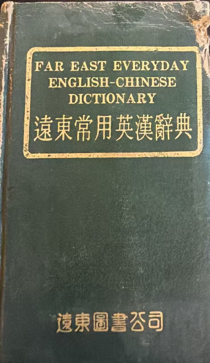 远东常用英汉辞典