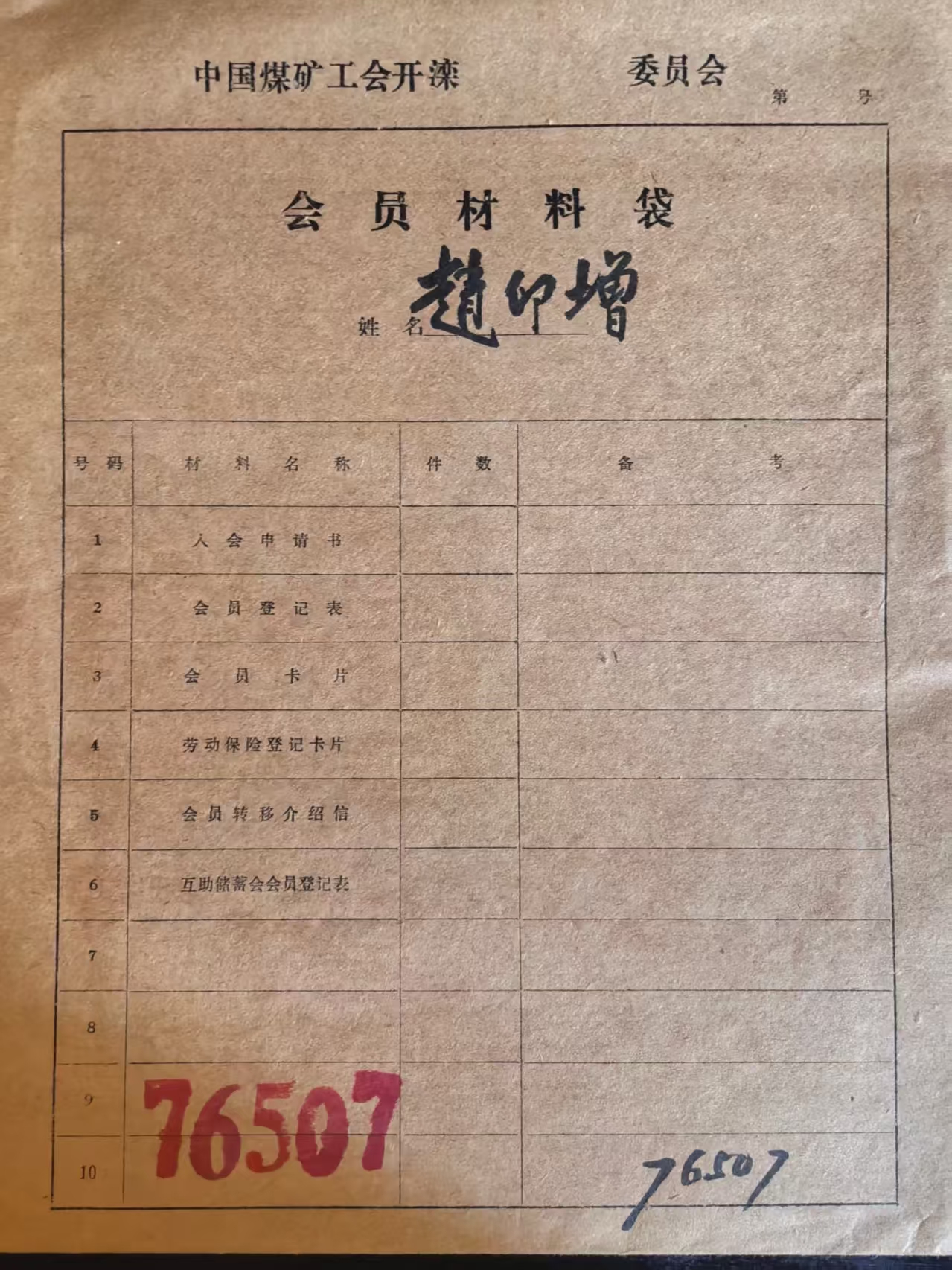 中国煤矿工会开滦会员材料袋