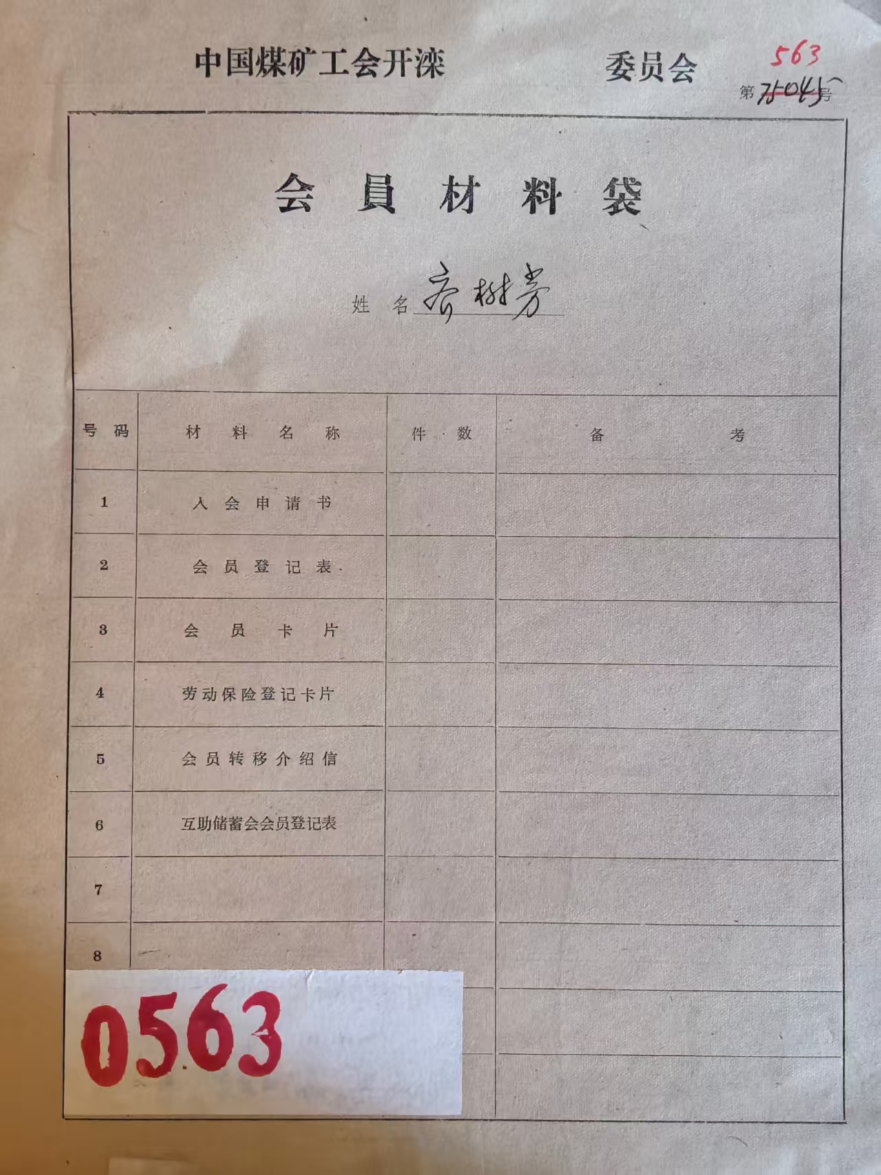 中国煤矿工会开滦会员材料袋