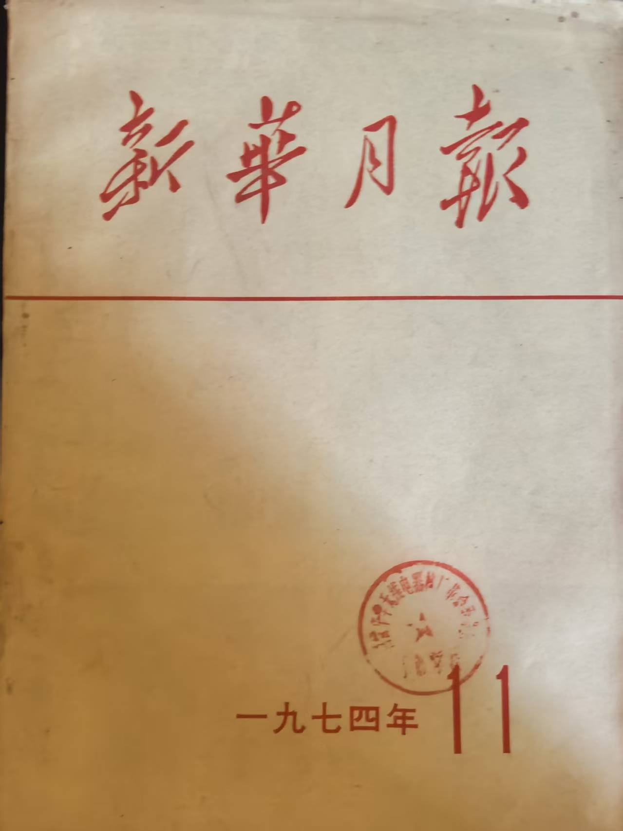 新华月报