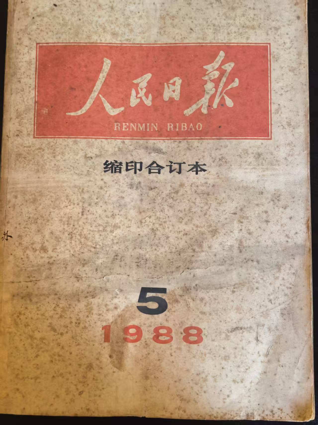 人民日报合订本