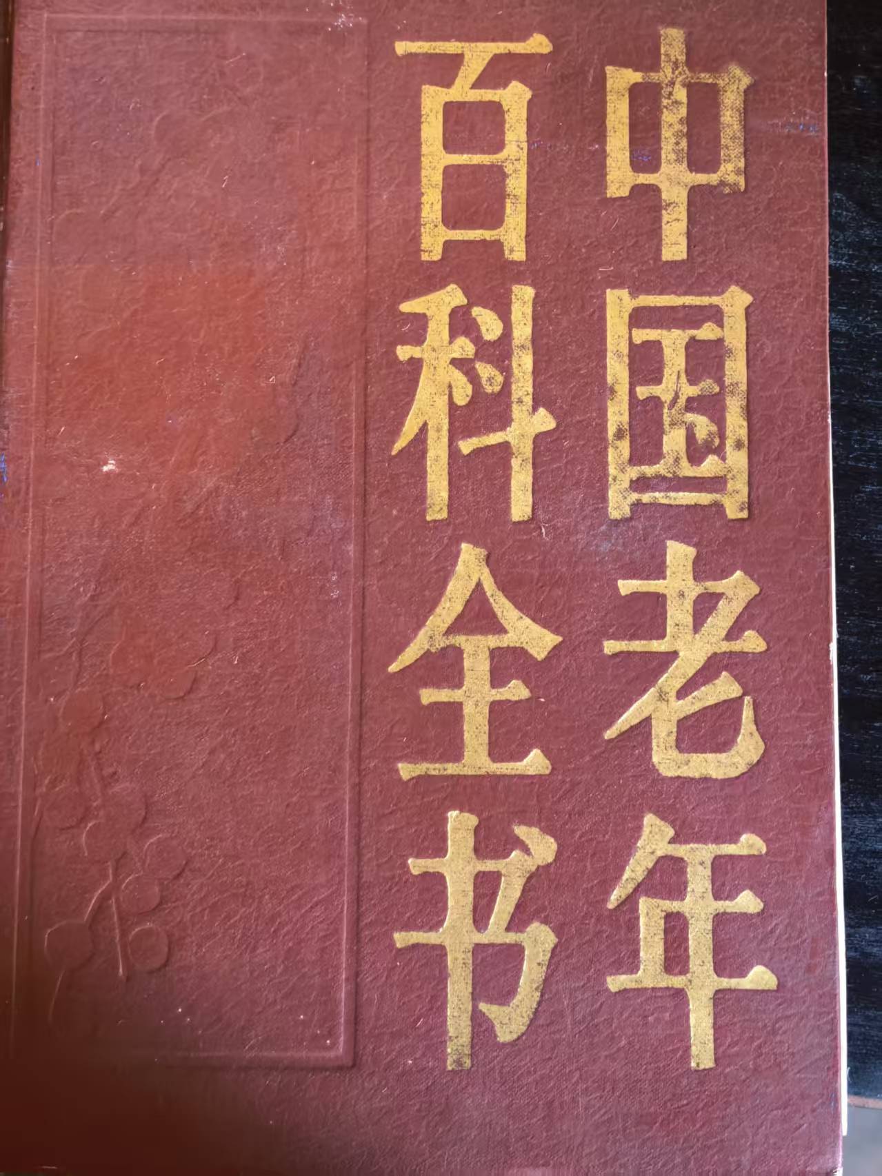 中国老年百科全书