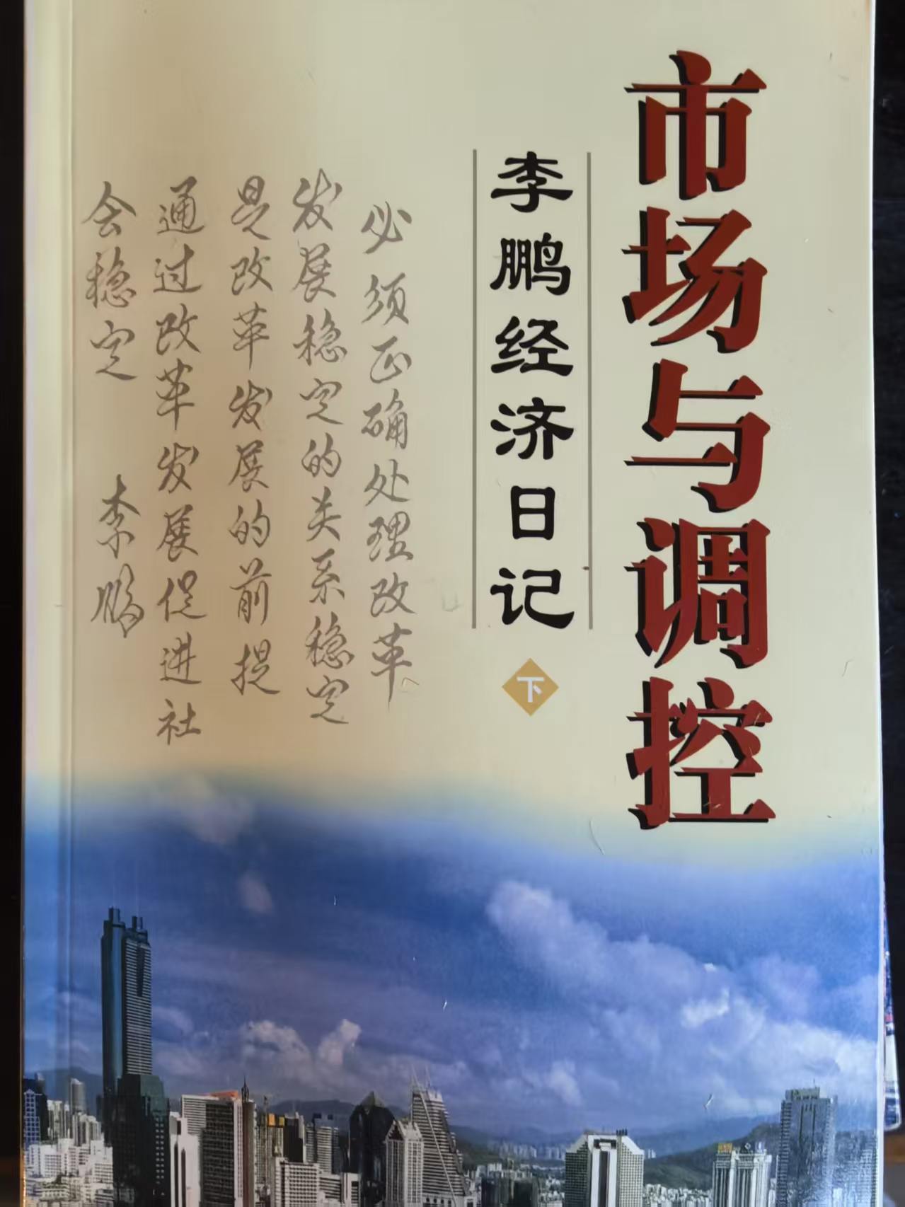 市场与调控 李鹏经济日记
