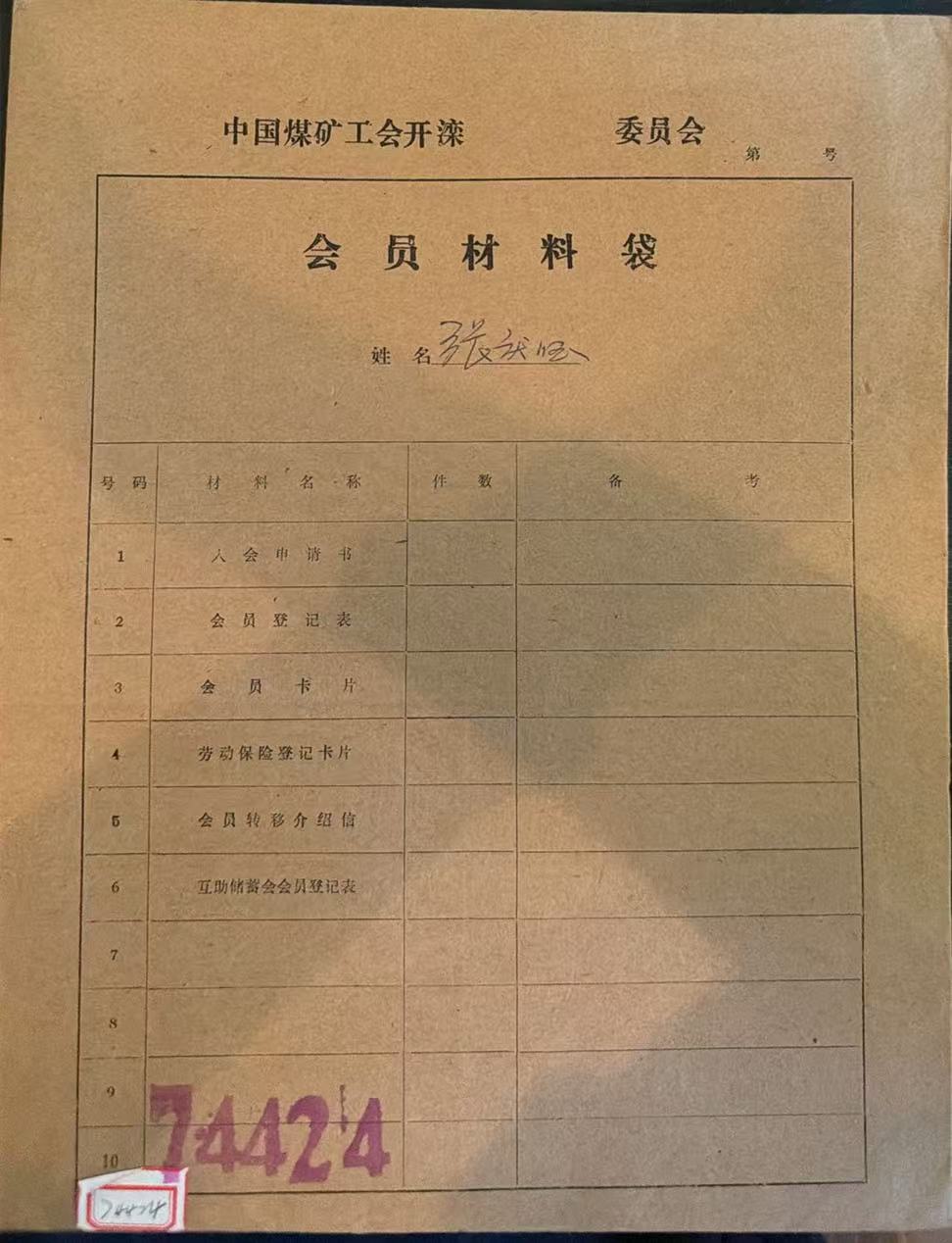 中国煤矿工会开滦会员材料袋