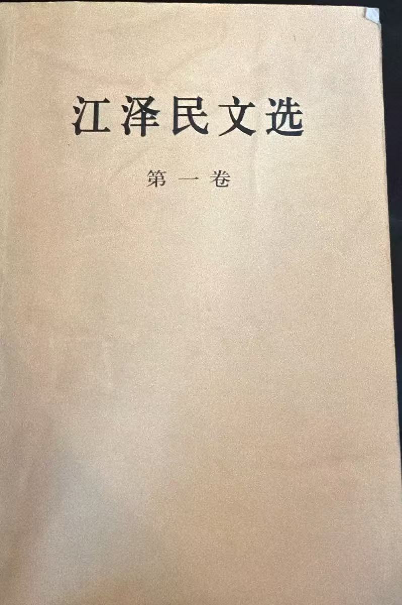 江泽民文选第一卷