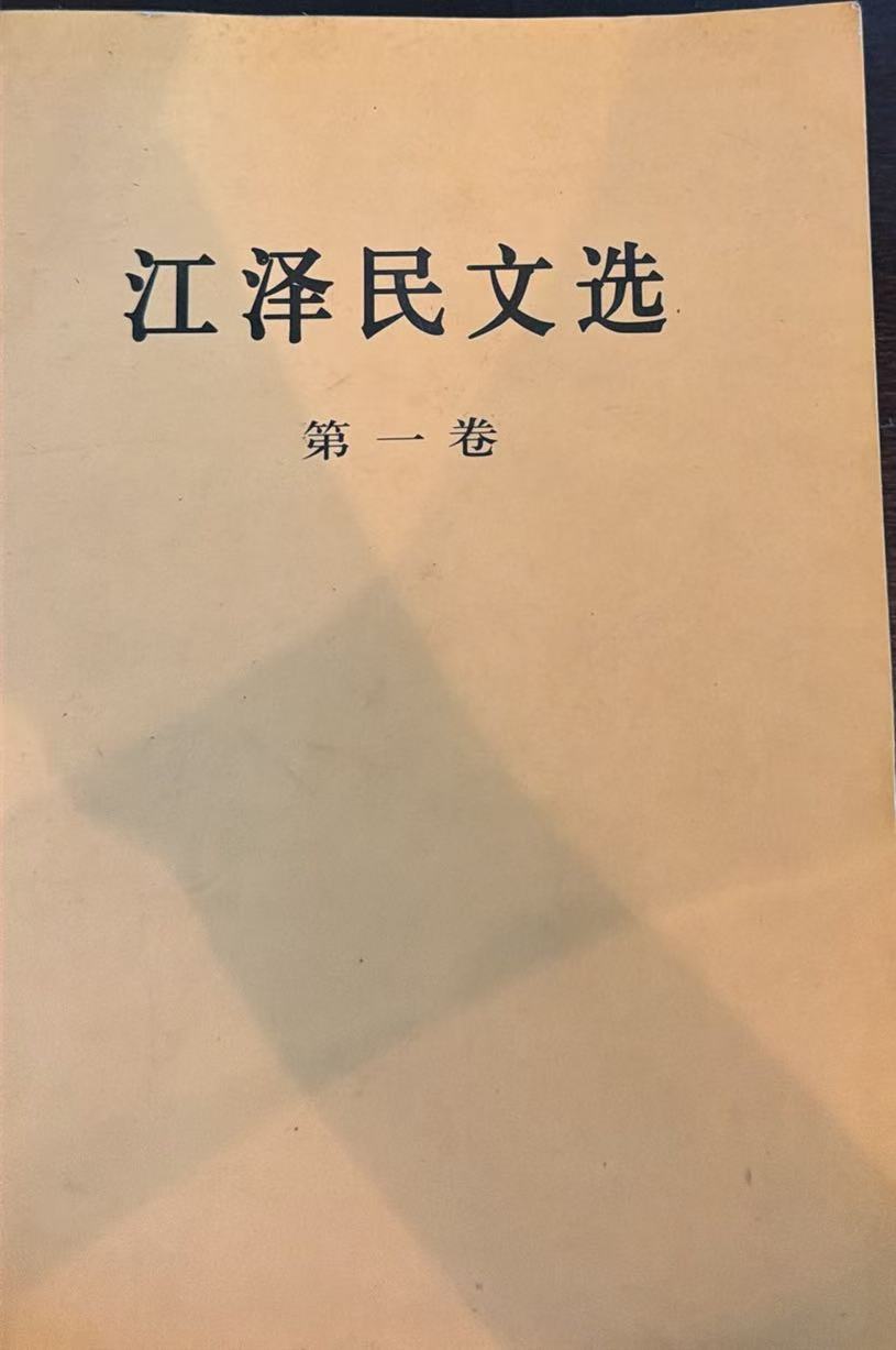 江泽民文选第一卷