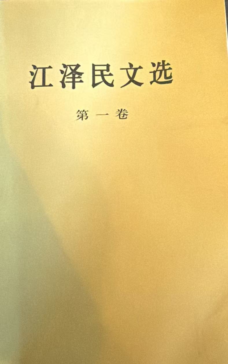 江泽民文选第一卷