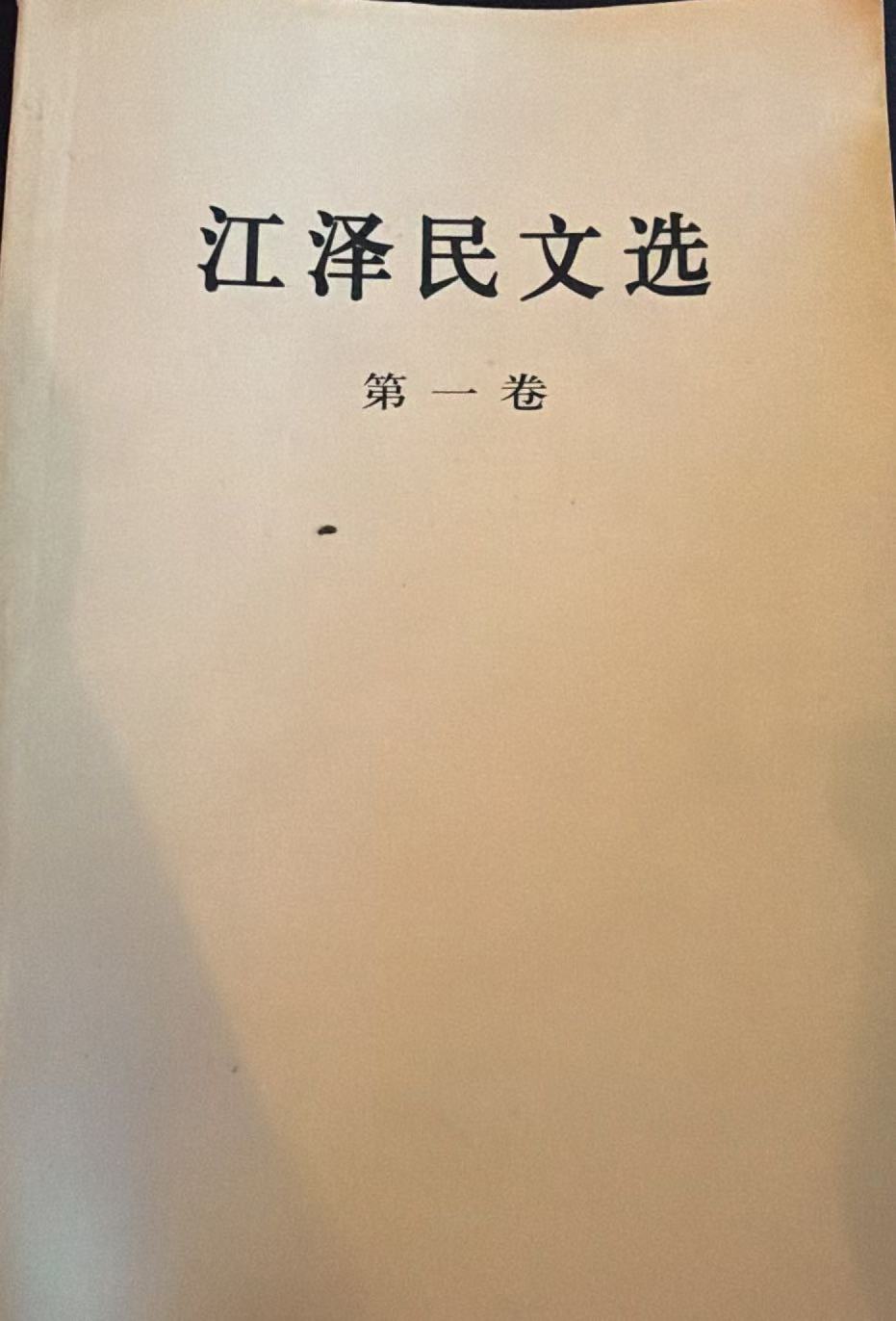 江泽民文选第一卷