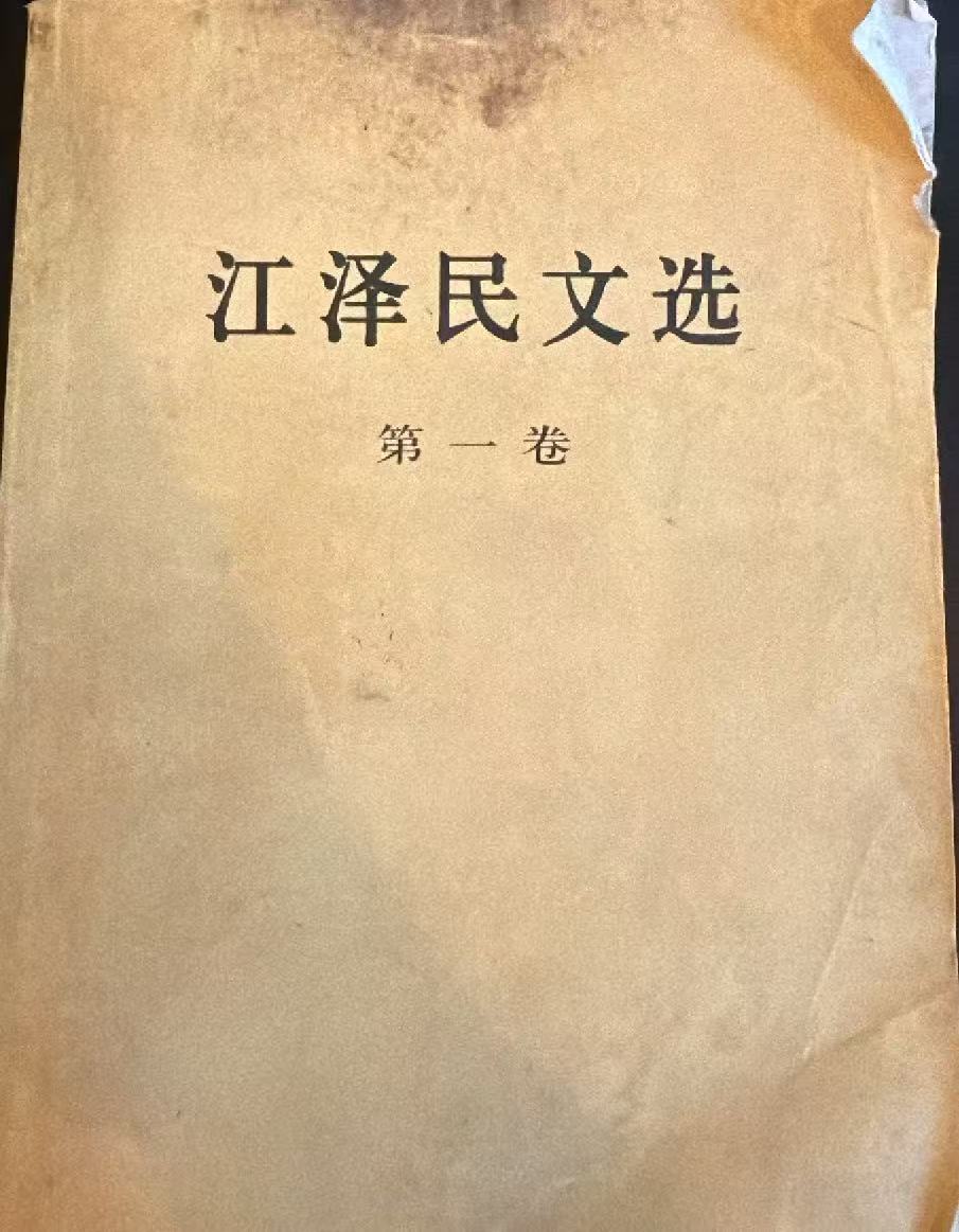 江泽民文选第一卷