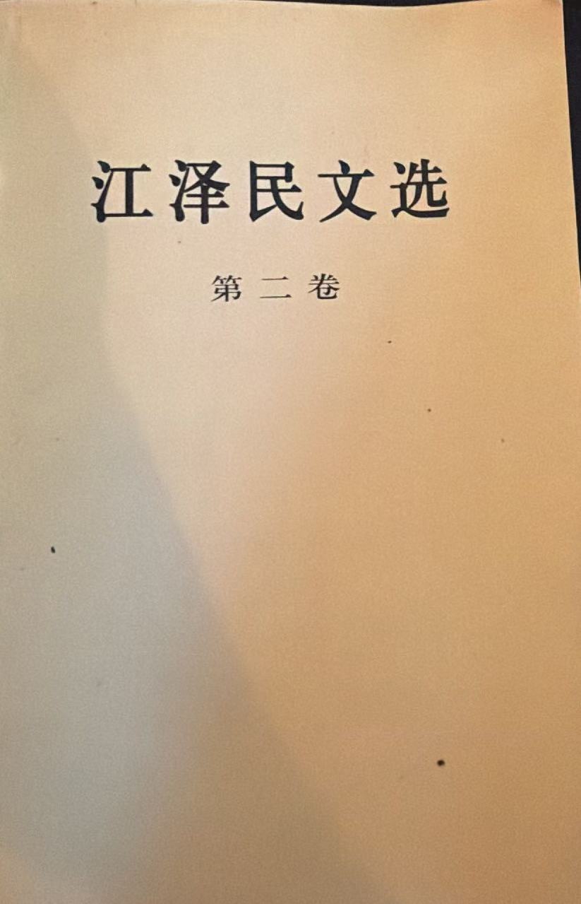 江泽民文选第二卷