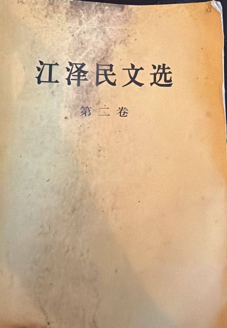江泽民文选第二卷