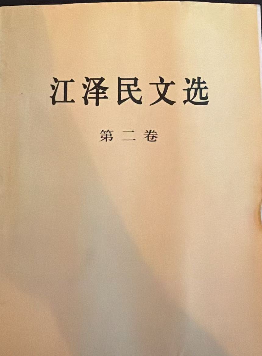 江泽民文选第二卷