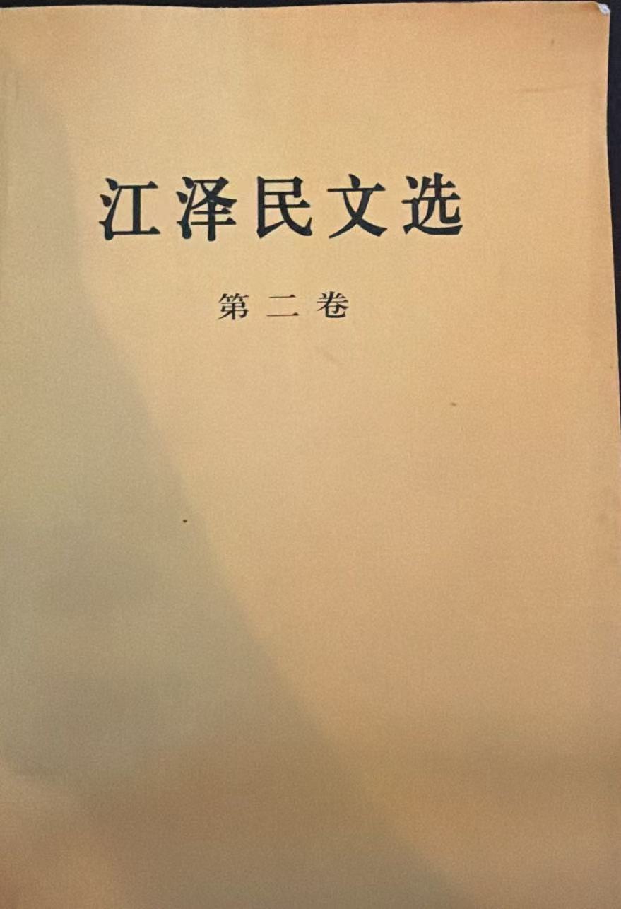 江泽民文选第二卷