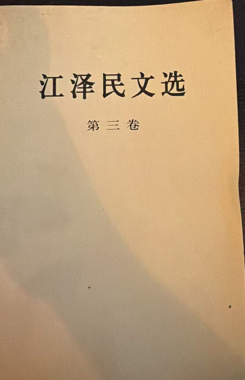 江泽民文选第三卷
