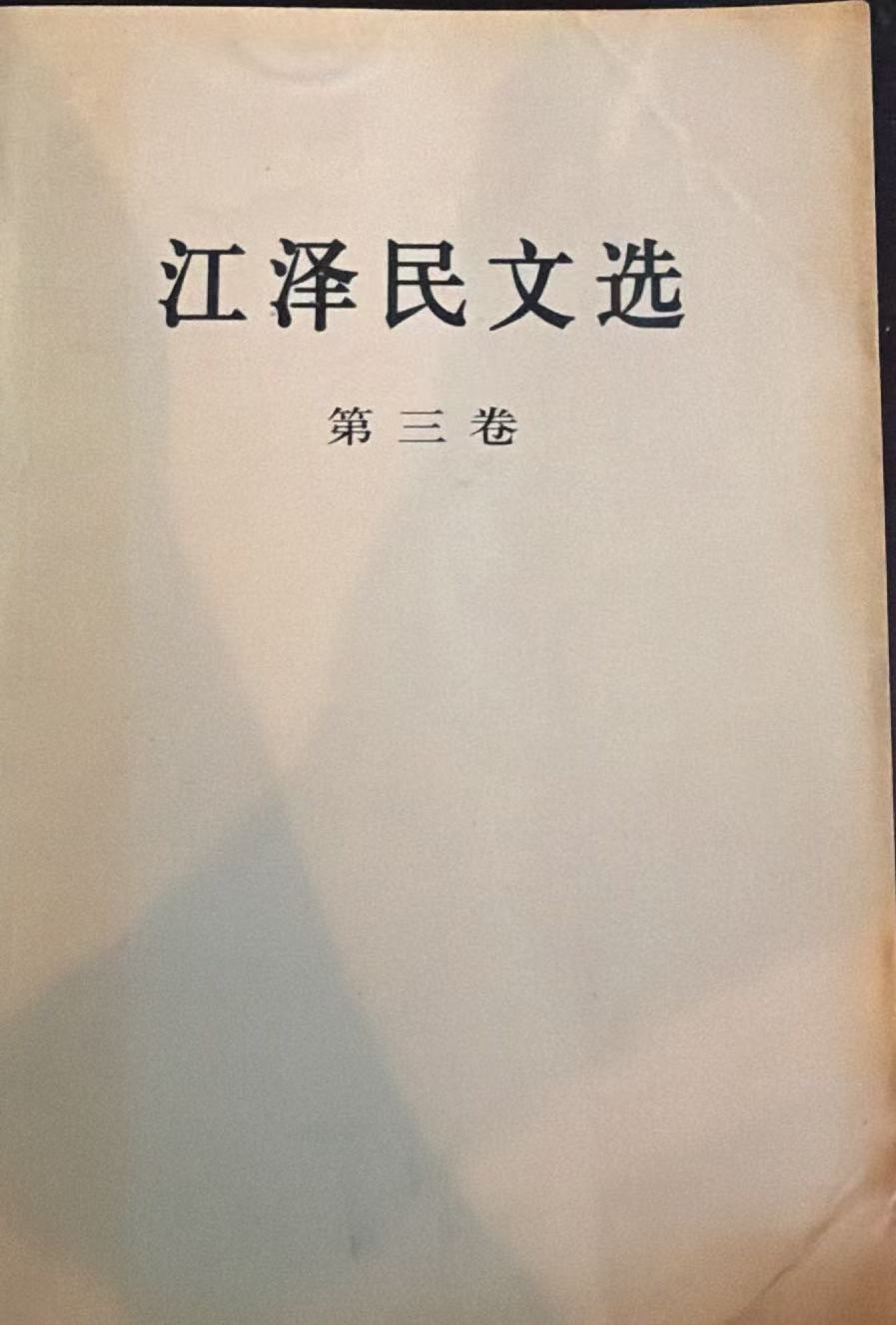 江泽民文选第三卷