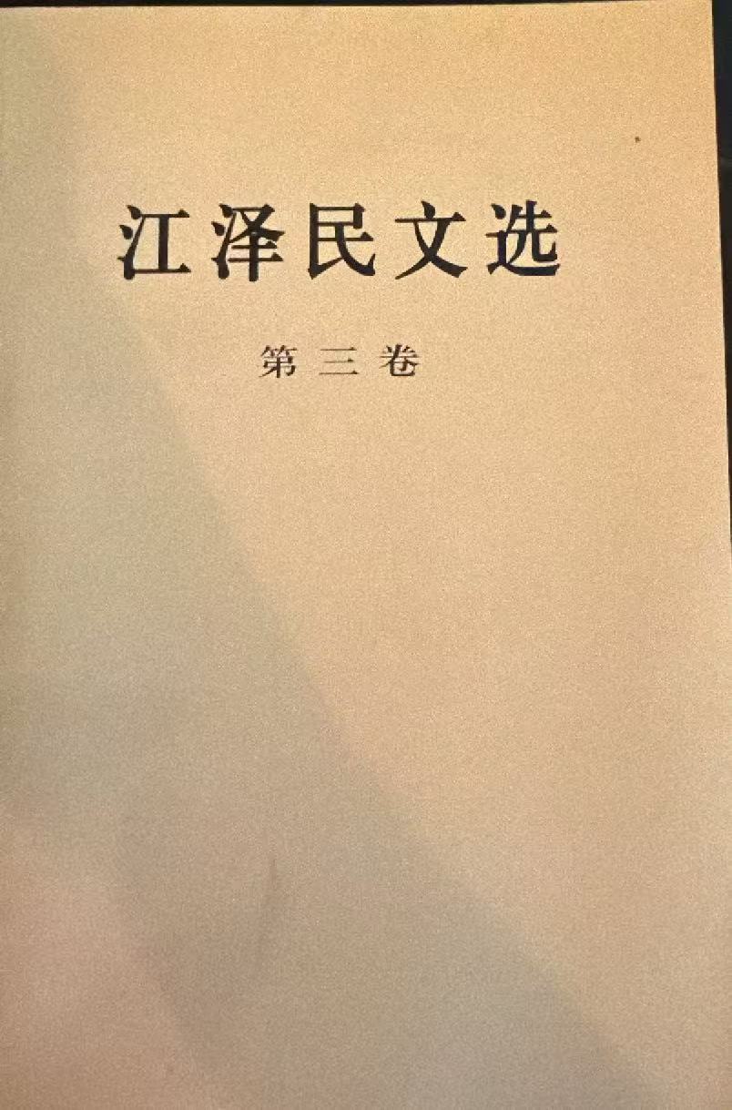 江泽民文选第三卷