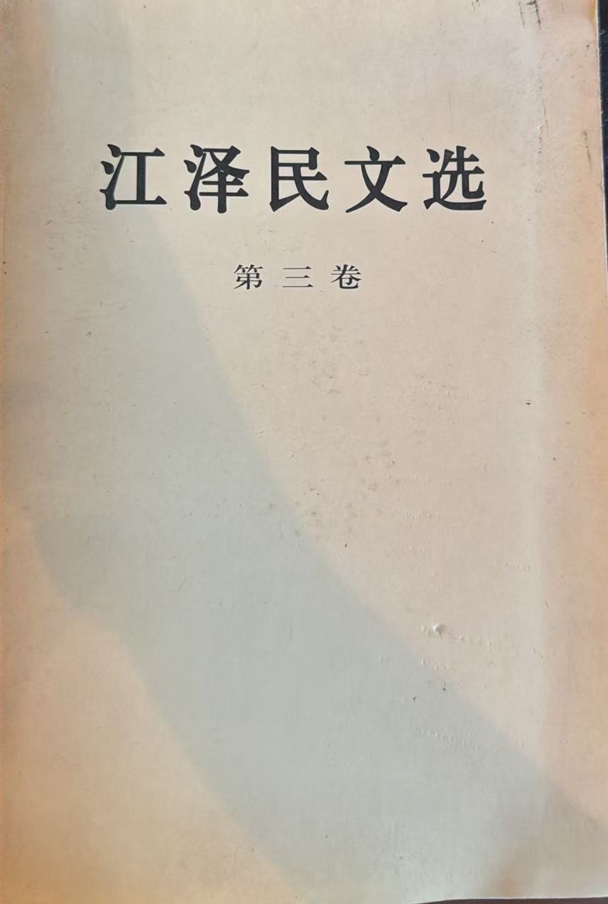 江泽民文选第三卷