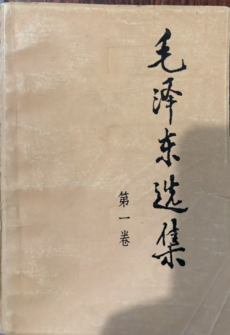 毛泽东选集第一卷