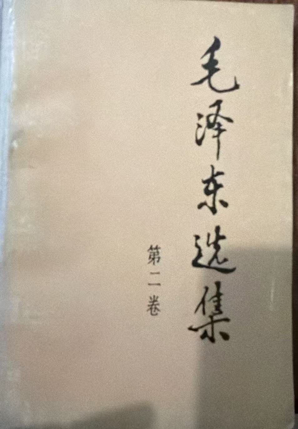 毛泽东选集第二卷