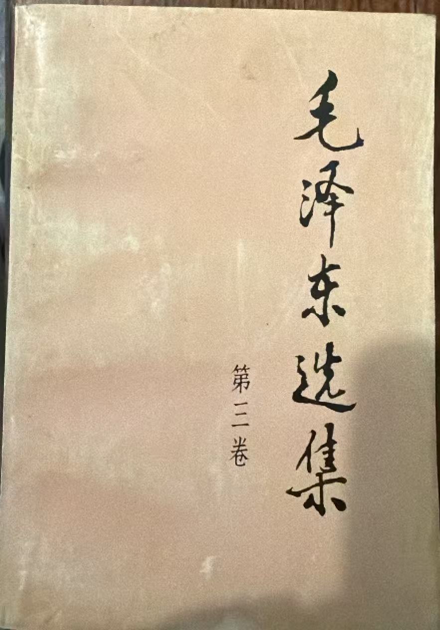 毛泽东选集第三卷