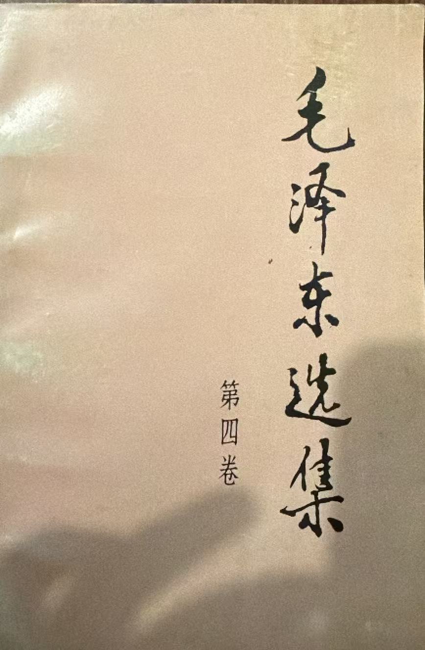 毛泽东选集第四卷