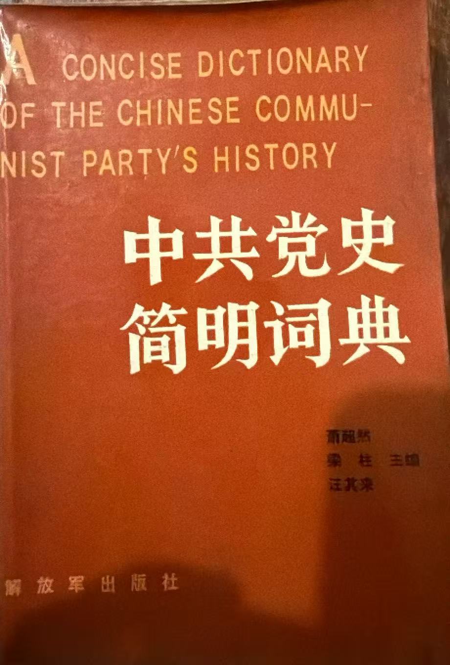 中共党史简明词典 上册