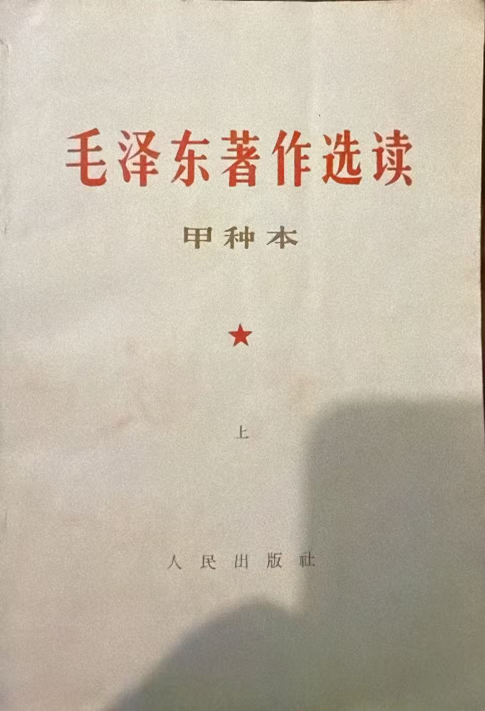 毛泽东著作选读（甲种本上）
